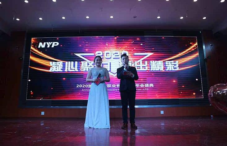 浙江南元泵業(yè)有限公司2020年會盛典在新利村文化禮堂隆重舉行